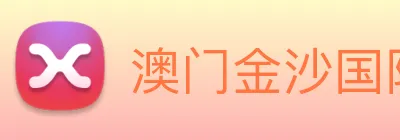 澳门金沙国际平台 logo
